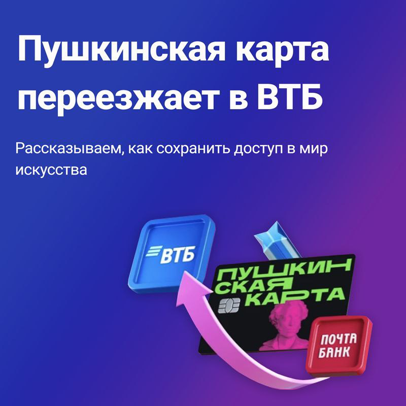 Пушкинская карта переезжает в ВТБ.